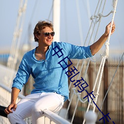 中日亂碼卡一卡二仙蹤林