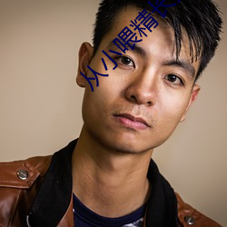 從小餵精長大師尊