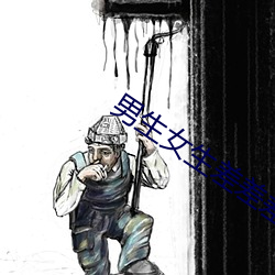 男生女生差差差差差很疼app （足食足兵