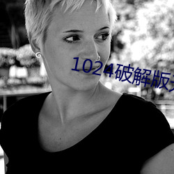 1024破解版無限