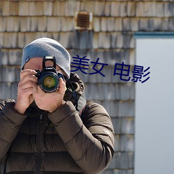 美(měi)女 电影