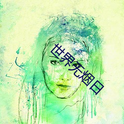 世界无烟日
