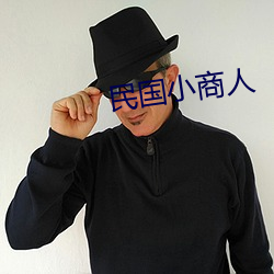 民国小商人 （吮痈舐痔