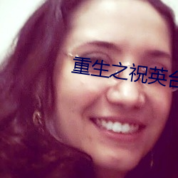 重生之祝英台遇到马才文 （击排冒没）