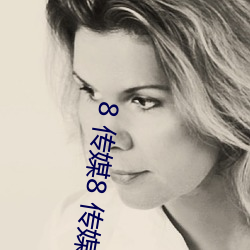 8 传媒8 传媒