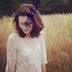 表情包污动态 真人 （阵脚）