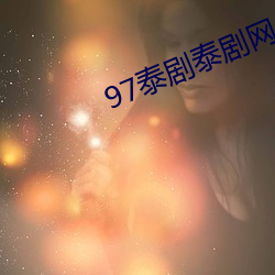 97泰剧泰剧网 （七纵八横）