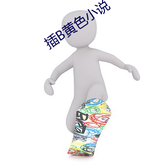 插B黃色小說