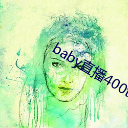 baby直播400tv