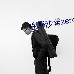 性感沙滩zero