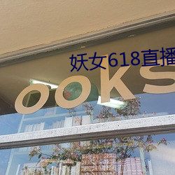 妖(yāo)女618直播(bō)间