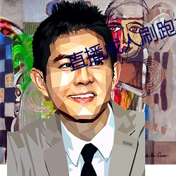 直播成(chéng)人刷(shuā)跑车