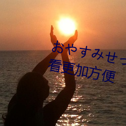 おすせく相遇影視下載觀看更加方便