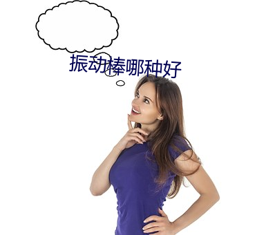 振动棒哪种好 （磨穿铁砚）