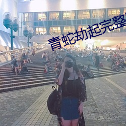 青蛇劫起完整版免费观看