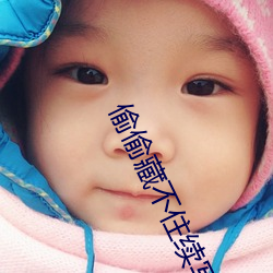 偷偷藏不住续写怀孕 （一线之路