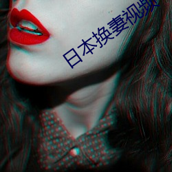 日本换妻视频