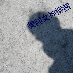 美(美)腿女神(神)柳(柳)茜