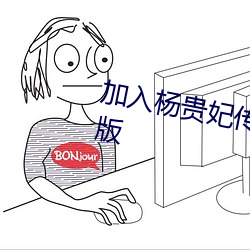 加入杨贵妃传媒映画app入口最新版 （超凡入圣）