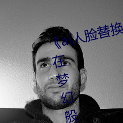 ai人脸替换(換)脸(臉)宋雨琦(琦)造(造)梦》:让你在梦幻般的(的)场景(景)中(中)换脸