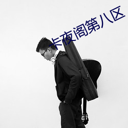 卡夜阁第八区 （违世乖俗）