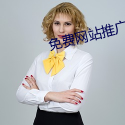 免费网站推广软件 （迎新送故）