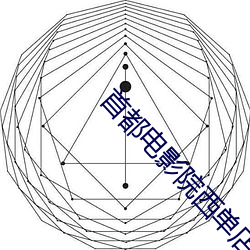 首都影戏院西单店