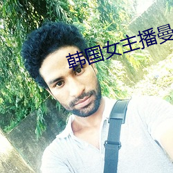 韩国女主播曼妮