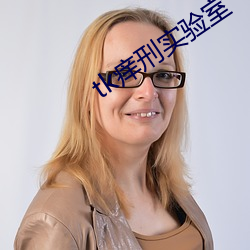 tk痒刑实验室 （半推半就）