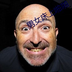 男女(nǚ)床上啪啪(pā)