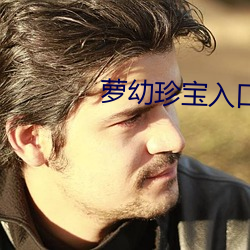 萝幼珍宝入口