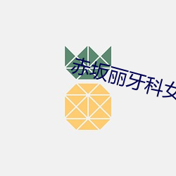 赤坂丽牙科女医未删减版