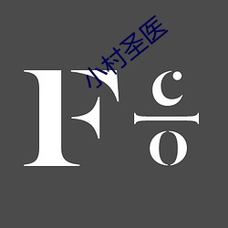 小村圣医 （掌上观纹）