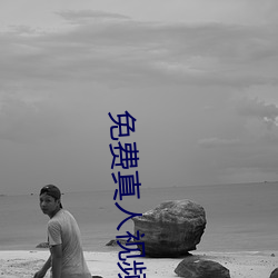 免费真人视频APP