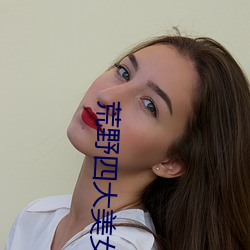 荒野四大美女