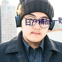 日产精品一致六区 （烟飞星散）