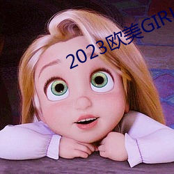 2023欧(歐)美GIRLS