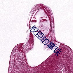 权(權)臣(臣)的掌(掌)珠