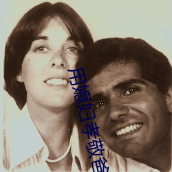 用(yòng)媳妇孝敬(jìng)爸(bà)爸(bà)