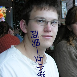 两男一女小说 （千难万苦）