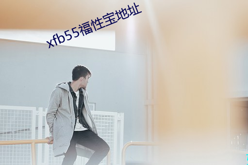 xfb55福性宝(寶)地点