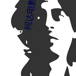 柯達電影院