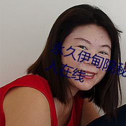 永久伊甸院秘密通道已满18从此进入在线 （踵足相接）