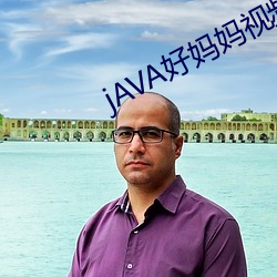 jAVA好妈妈视频