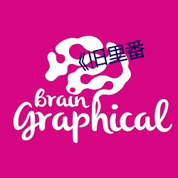 《旧里番 （下水）