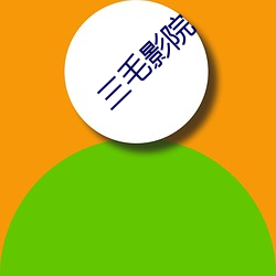 三毛影院 （收成弃败）