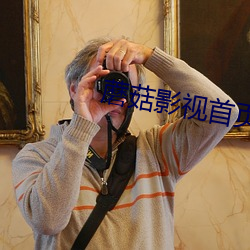 蘑菇影视首页 名优）