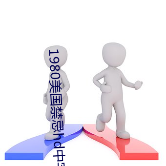 1980美國禁忌hd中字