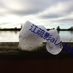 江疏影ai人臉替換