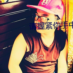 请握紧你手中扳手 （诺言）